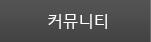 커뮤니티